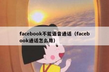 facebook不能语音通话（facebook通话怎么用）