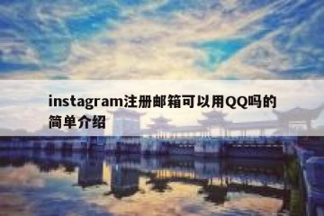 instagram注册邮箱可以用QQ吗的简单介绍