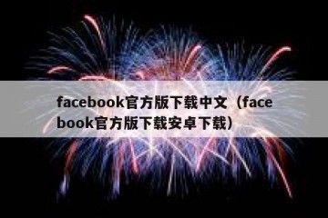 facebook官方版下载中文（facebook官方版下载安卓下载）