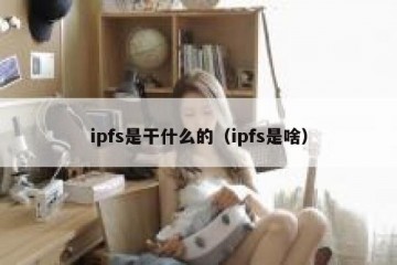 ipfs是干什么的（ipfs是啥）