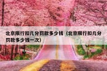 北京限行扣几分罚款多少钱（北京限行扣几分罚款多少钱一次）