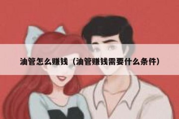 油管怎么赚钱（油管赚钱需要什么条件）