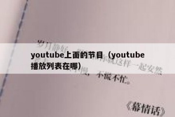 youtube上面的节目（youtube播放列表在哪）