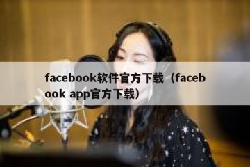 facebook软件官方下载（facebook app官方下载）