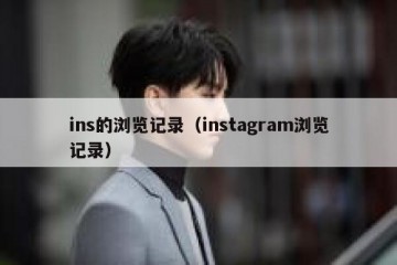 ins的浏览记录（instagram浏览记录）