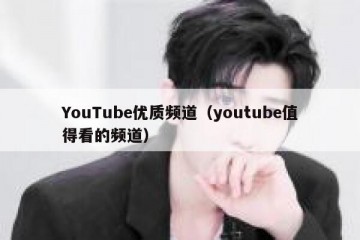 YouTube优质频道（youtube值得看的频道）