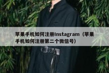 苹果手机如何注册Instagram（苹果手机如何注册第二个微信号）