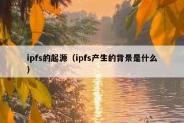 ipfs的起源（ipfs产生的背景是什么）