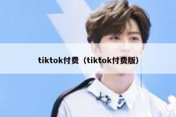 tiktok付费（tiktok付费版）