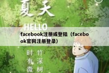 facebook注册或登陆（facebook官网注册登录）