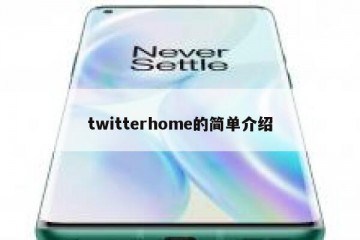 twitterhome的简单介绍