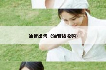 油管出售（油管被收购）