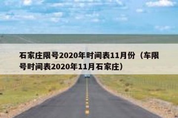 石家庄限号2020年时间表11月份（车限号时间表2020年11月石家庄）