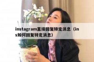 instagram直接回复特定消息（ins如何回复特定消息）