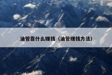 油管靠什么赚钱（油管赚钱方法）