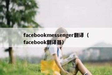 facebookmessenger翻译（facebook翻译器）