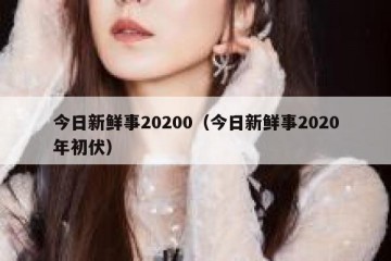 今日新鲜事20200（今日新鲜事2020年初伏）