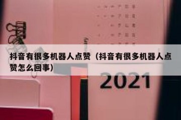 抖音有很多机器人点赞（抖音有很多机器人点赞怎么回事）