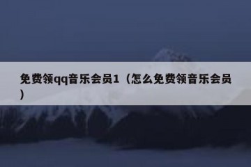 免费领qq音乐会员1（怎么免费领音乐会员）