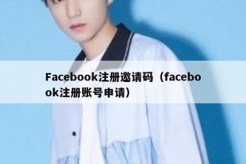 Facebook注册邀请码（facebook注册账号申请）