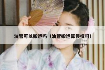 油管可以搬运吗（油管搬运算侵权吗）