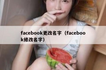 facebook更改名字（facebook修改名字）