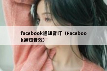 facebook通知音叮（Facebook通知音效）