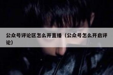 公众号评论区怎么开直播（公众号怎么开启评论）