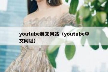 youtube英文网站（youtube中文网址）