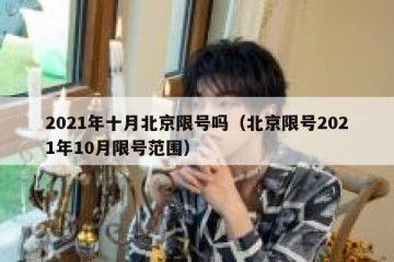 2021年十月北京限号吗（北京限号2021年10月限号范围）