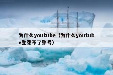 为什么youtube（为什么youtube登录不了账号）