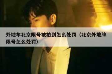 外地车北京限号被拍到怎么处罚（北京外地牌限号怎么处罚）