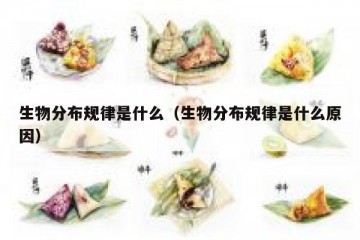 生物分布规律是什么（生物分布规律是什么原因）
