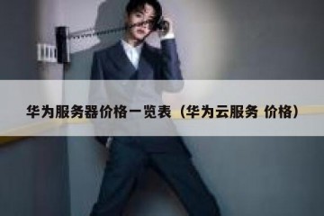 华为服务器价格一览表（华为云服务 价格）