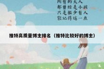 推特高质量博主排名（推特比较好的博主）