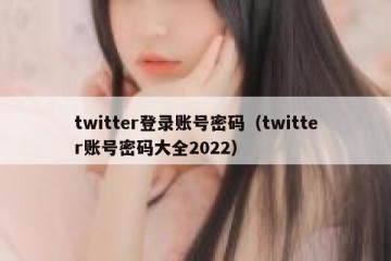 twitter登录账号密码（twitter账号密码大全2022）
