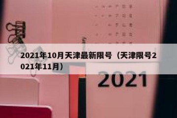 2021年10月天津最新限号（天津限号2021年11月）