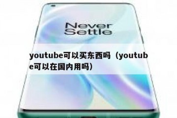 youtube可以买东西吗（youtube可以在国内用吗）
