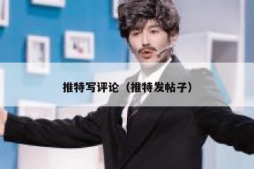 推特写评论（推特发帖子）