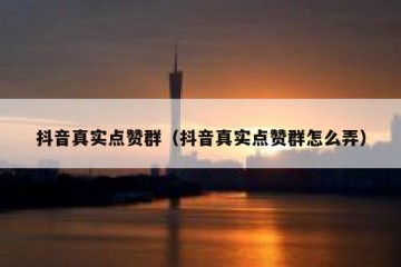 抖音真实点赞群（抖音真实点赞群怎么弄）