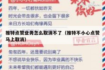 推特点赞业务怎么取消不了（推特不小心点赞马上取消）