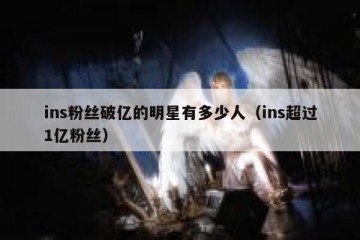 ins粉丝破亿的明星有多少人（ins超过1亿粉丝）