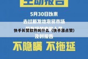 快手长赞软件叫什么（快手涨点赞）
