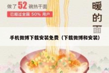 手机微博下载安装免费（下载微博和安装）