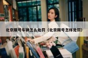 北京限号车辆怎么处罚（北京限号怎样处罚）