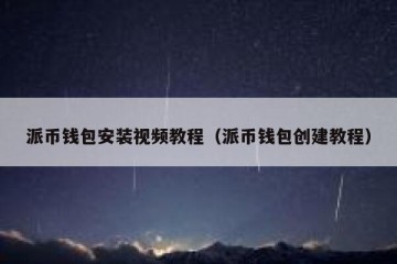 派币钱包安装视频教程（派币钱包创建教程）
