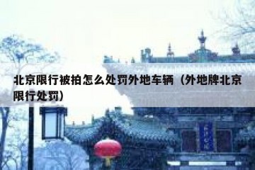 北京限行被拍怎么处罚外地车辆（外地牌北京限行处罚）