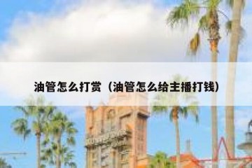 油管怎么打赏（油管怎么给主播打钱）
