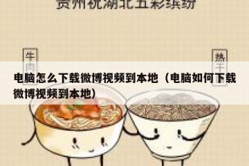 电脑怎么下载微博视频到本地（电脑如何下载微博视频到本地）