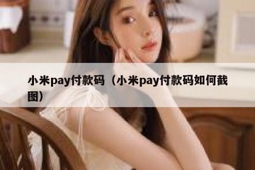 小米pay付款码（小米pay付款码如何截图）